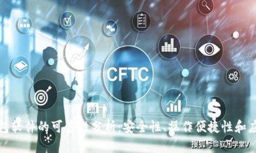 数字钱包软件的可靠性分析：安全性、操作便捷性和应用前景