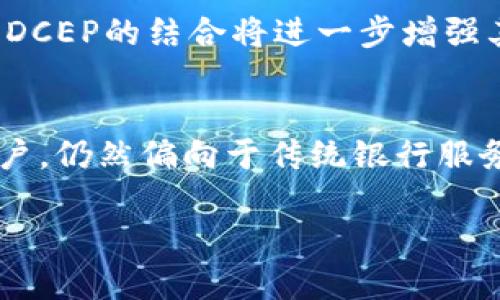 中行DCEP数字钱包：数字经济新时代的金融工具

关键词：
数字钱包, 中行, DCEP, 数字货币, 数字经济/guanjianci

随着全球数字化进程的加快，数字货币逐渐成为新经济发展的重要组成部分。中国工商银行（简称“中行”）推出的DCEP数字钱包，作为这一进程中的一份子，不仅为个人和企业提供了方便，还推动了数字经济的蓬勃发展。本文将详细介绍中行DCEP数字钱包的功能、应用场景、安全性以及未来发展趋势等内容，帮助广大用户了解这一金融工具的全貌。

一、中行DCEP数字钱包的基本概念
DCEP（Digital Currency Electronic Payment，数字货币电子支付）是中国人民银行主办的法定数字货币。中行作为其中的参与银行之一，推出了自己的DCEP数字钱包，使得用户可以方便快捷地进行数字货币的存储和支付。DCEP数字钱包的目的在于促进数字经济发展，提高支付效率，同时也为用户提供了前所未有的金融服务体验。

二、中行DCEP数字钱包的主要功能
中行DCEP数字钱包具有多种功能，包括但不限于：
ul
    li存储和转账：用户可以通过数字钱包存储DCEP，并与其他用户进行转账，不受地域限制，随时随地进行资金的简单调动。/li
    li支付功能：用户可利用数字钱包进行在线购物、餐饮支付、公共交通支付等，支付过程快捷且便捷。/li
    li对账和记录：数字钱包为每一笔交易提供详细记录，方便用户随时查看自己的消费情况和资金变动。/li
    li安全加密：中行通过多层级的安全机制，确保用户的资金和信息安全，从而提升用户使用体验。/li
    li跨境支付：支持国际支付，促进国际商务的便利性和效率。/li
/ul

三、中行DCEP数字钱包的应用场景
中行DCEP数字钱包可以广泛应用于多个场景，具体包括：
ul
    li日常消费：用户可以在支持DCEP支付的平台上进行日常购物，享受更便捷的支付体验。/li
    li商业交易：中小企业可利用DCEP数字钱包进行日常交易，提高资金周转的效率。/li
    li政府补贴：政府可以通过DCEP数字钱包直接向民众发放补贴，提高资金使用效率，确保透明度。/li
    li教育行业：学校和教育机构可以利用DCEP进行学费收取，方便家长管理孩子的教育支出。/li
    li交通出行：数字钱包可与公交、地铁系统对接，方便用户进行城市交通支付。/li
/ul

四、中行DCEP数字钱包的安全性
安全性是中行DCEP数字钱包的重要考虑因素，以下是其安全措施：
ul
    li加密技术：采用先进的加密算法，对用户的交易和信息进行有效保护，防止黑客攻击。/li
    li多重身份验证：用户在进行交易时需要通过多重身份验证，确保资金安全。/li
    li实时监控：中行建立了实时监控系统，及时发现可疑交易并进行风险预警。/li
    li用户教育：中行通过用户教育，提高用户对安全风险的认识，指导用户在使用过程中保护个人信息。/li
/ul

五、中行DCEP数字钱包的优势
中行DCEP数字钱包相较于传统支付方式，具有以下优势：
ul
    li便捷性：用户可以随时随地通过手机进行交易，解决了传统银行服务的时间和地域限制。/li
    li安全高效：通过数字钱包进行交易，比现金或银行卡交易更加安全高效。/li
    li促进普惠金融：为更多的小微企业和普通用户提供了便利，有助于促进社会经济的全面发展。/li
    li数据透明：DCEP交易记录可追溯，减少了洗钱等违法行为的发生，提升了金融整体的透明度。/li
/ul

六、中行DCEP数字钱包的未来发展趋势
中行DCEP数字钱包在未来的发展中可能会面临以下几个方面的趋势：
ul
    li科技创新：随着科技的进步，数字钱包也将不断创新，增强更多功能以适应市场需求，比如人工智能、区块链技术的应用。/li
    li国际化发展：DCEP数字钱包的推广不仅限于国内市场，未来在国际市场上也可能具有较大的应用空间，尤其是在“一带一路”倡议下。/li
    li数据整合：中行可能会通过数据整合，帮助商家分析消费行为，提高营销效率，实现个性化服务。/li
    li与新兴技术的结合：如结合实时支付、物联网等技术提升用户体验，引领支付方式的变革。/li
/ul

七、相关问题解答

1. 中行DCEP数字钱包如何注册和使用？
中行DCEP数字钱包的注册和使用流程相对简单。首先，用户需要下载中行的官方手机应用，并在应用内找到DCEP钱包的选项。接下来，用户需按照指引逐步完成身份验证，填写个人信息。通过验证后，用户便可以创建自己的数字钱包，开始存储和转账DCEP。在使用中，点击“支付”功能，输入对方收款信息，确认后即可完成交易。同时，中行为新用户提供了相关教程，帮助用户快速上手。需要注意的是，用户在注册时务必使用真实身份信息，以确保钱包安全。而在日常使用中，用户也应定期更新密码，并保持手机的安全性，防止信息被泄露。

2. DCEP与传统银行转账有什么区别？
DCEP与传统银行转账的最大区别在于实时性和便利性。传统的银行转账通常会受到银行营业时间的限制，同时在跨行转账时可能会存在一定的延迟。而DCEP的转账则是实时处理的，用户可以在任何时间进行转账，无需考虑银行的营业时间。此外，DCEP转账的手续费通常更低，甚至在某些情况下可能是免费的。再者，使用DCEP进行交易，用户可以完全避免使用现金或刷卡的麻烦，简化了支付流程。在交易的透明度方面，DCEP采用了区块链技术，所有交易记录可追溯，增强了交易安全性。

3. DCEP数字钱包的用户隐私如何保护？
中行非常重视用户隐私的保护，DCEP数字钱包在这一方面采取了一系列的措施。首先，用户的个人信息和交易数据都是加密存储的，确保信息不被泄露。其次，在进行交易时，中行通过多重身份验证确保只有授权用户才能进行交易。此外，中行DCEP数字钱包不要求用户提供过多的个人隐私信息，只需一些基本的信息即可进行注册，尽量降低用户隐私泄露的风险。在信息传输过程中，采用了高标准的加密协议，降低中间人攻击的可能性。最后，中行会定期发布安全公告和进行用户安全教育，提升用户对网络安全的认知，帮助用户更好地保护个人信息。

4. 中行DCEP数字钱包的适用人群有哪些？
中行DCEP数字钱包适用的人群相对广泛，主要包括以下几类：
ul
    li年轻人与学生：年轻一代用户对数字钱包的接受度高，他们习惯于在线消费和电子支付，DCEP为他们提供了便捷的支付方式。/li
    li中小企业：对于中小企业而言，DCEP提供了低成本高效率的支付解决方案，助力企业发展。/li
    li政府机构：可利用DCEP进行财政补贴和社会保障的发放，提高资金效率。/li
    li旅行者：在国际旅行中，DCEP可作为便捷的结算工具，减少货币兑换的麻烦。/li
/ul

5. DCEP数字钱包的未来展望是什么？
DCEP数字钱包在创新、科技和市场的发展中，将面临广阔的前景。首先，随着数字经济的不断发展，DCEP的应用会愈发广泛，不仅限于国内市场，还可能拓展至全球市场，进一步提升中国金融的国际化形象。其次，技术的不断创新，例如人工智能、大数据等新技术，与DCEP的结合将进一步增强其功能，提高用户体验。此外，中行可能利用DCEP的数据分析能力，提供个性化的金融服务，满足不同用户的需求。综上所述，DCEP数字钱包拥有非常可观的前景，将会成为用户日常生活中不可或缺的一部分。

6. 中行DCEP数字钱包是否会替代传统支付方式？
尽管DCEP数字钱包具有诸多优势，但它并不会完全替代传统支付方式。传统支付仍然在许多场合中发挥着重要作用，尤其是在小额消费、风险相对较低的情境下，现金支付仍具有便捷和直接的优势。此外，并非所有用户对数字支付感到舒适，尤其是一些中老年用户，仍然偏向于传统银行服务和现金使用。因此，DCEP及类似数字货币的普及不是完全替代，而是一种补充与丰富。未来，随着技术的不断进步和用户教育的深化，DCEP可能与传统支付方式相结合，共同发展，形成更加多元化的支付生态。

总结而言，中行DCEP数字钱包作为数字货币应用的前沿代表，以其高效、安全、便捷的优势正在逐步改变人们对传统金融服务的依赖。我们期待在不久的将来，DCEP将成为更多用户生活中重要的一部分，推动社会经济的进一步繁荣与发展。