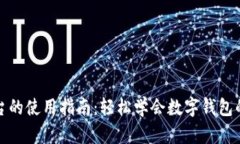 数字钱包柜台的使用指南：轻松学会数字钱包的