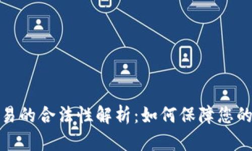 数字钱包交易的合法性解析：如何保障您的权益与安全