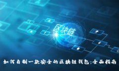 如何自制一款安全的区块链钱包：全面指南
