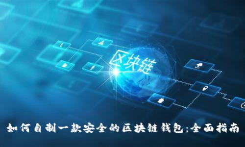 如何自制一款安全的区块链钱包：全面指南