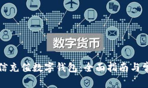 如何使用微信充值数字钱包：全面指南与常见问题解答