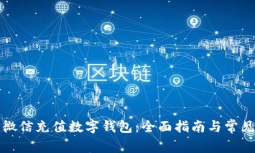如何使用微信充值数字钱包：全面指南与常见问题解答