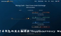 加密货币钱包的英文翻译是“Cryptocurrency Wallet”