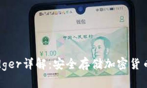 加密钱包Ledger详解：安全存储加密货币的最佳选择