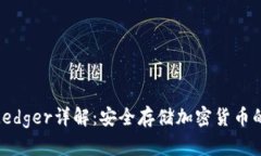 加密钱包Ledger详解：安全存储加密货币的最佳选
