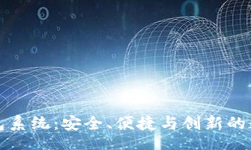aira
基于区块链的钱包系统：安全、便捷与创新的数字资产管理工具