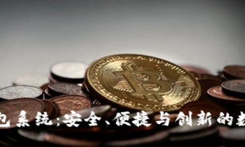 aira
基于区块链的钱包系统：安全、便捷与创新的数字资产管理工具
