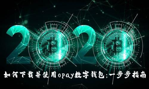 如何下载并使用opay数字钱包：一步步指南
