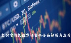 支付宝钱包数字证书的全面解析与应用