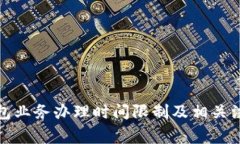 数字钱包业务办理时间限制及相关注意事项