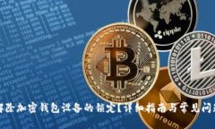 如何解除加密钱包设备的锁定？详细指南与常见