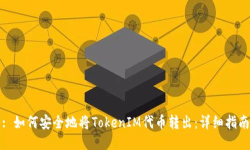 : 如何安全地将TokenIM代币转出：详细指南