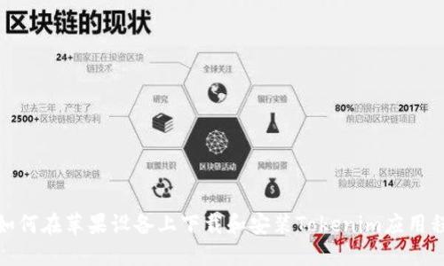 : 如何在苹果设备上下载和安装Tokenim应用程序