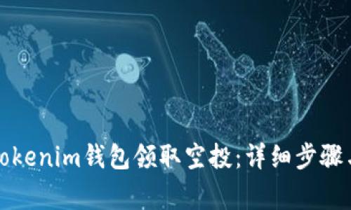 如何通过Tokenim钱包领取空投：详细步骤与注意事项