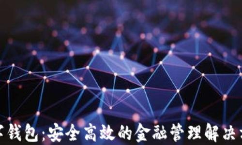 
数字钱包：安全高效的金融管理解决方案