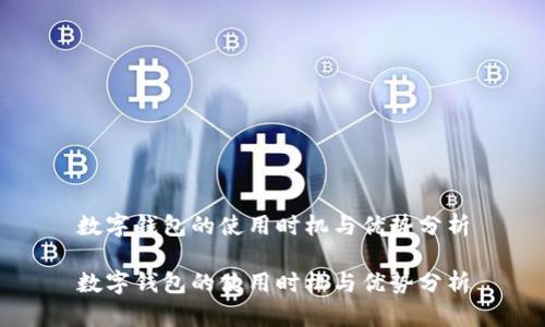 数字钱包的使用时机与优势分析

数字钱包的使用时机与优势分析