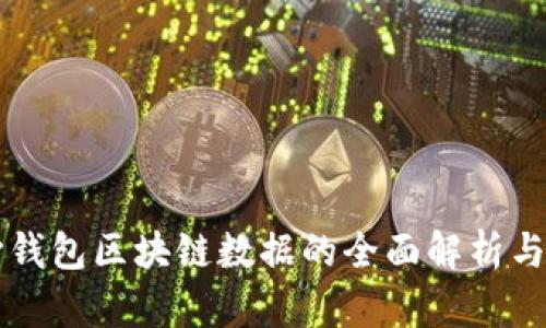 核心钱包区块链数据的全面解析与应用