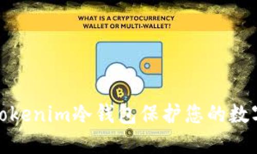 如何使用Tokenim冷钱包保护您的数字资产安全