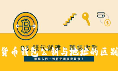加密货币钱包公钥与地址的区别详解