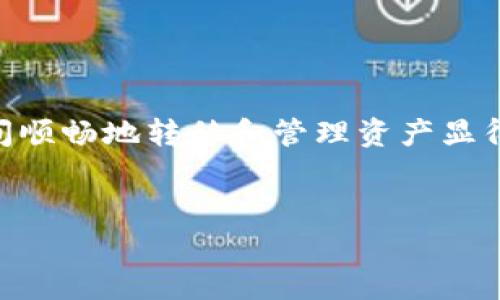 在现代区块链和加密货币的世界中，确保不同钱包之间的互通性是非常重要的。特别是对于用户而言，能够在不同的加密钱包之间顺畅地转移和管理资产显得尤为关键。在这方面，TP钱包（Trust Plan Wallet）和Tokenim钱包作为两款代表性的钱包应用，它们的互通性受到了广泛关注。


TP钱包与Tokenim钱包互通性分析：如何跨钱包管理数字资产