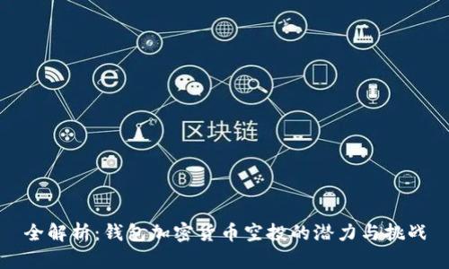 全解析：钱包加密货币空投的潜力与挑战