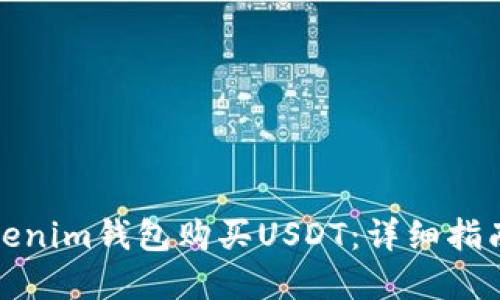 如何使用Tokenim钱包购买USDT：详细指南与实用技巧