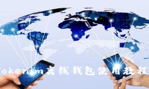 全面解析：Tokenim离线钱包使用教程与安全指南
