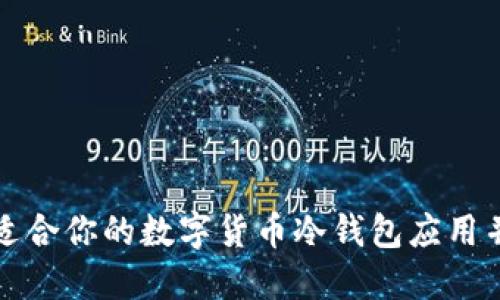 如何选择适合你的数字货币冷钱包应用并进行下载