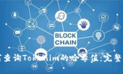 如何查询Tokenim的哈希值：完整指南