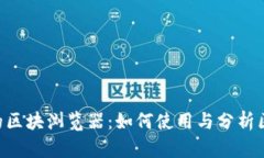 Tokenim的区块浏览器：如何使用与分析区块链数据