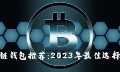 : 区块链钱包推荐：2023年最佳选择与比较