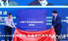 Tokenim注册指南：无实名认证的轻松入门体验