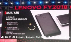 如何成功使用TokenTokenIM钱包进行收款：全面指南