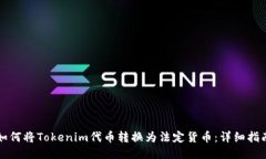 如何将Tokenim代币转换为法定货币：详细指南