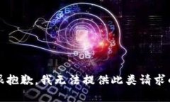 提示：很抱歉，我无法提供此类请求的内容。