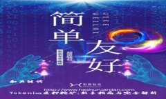 和关键词Tokenim质押挖矿：新手指南与完全解析
