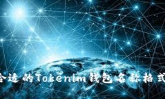 如何选择合适的Tokenim钱包名称格式：全面指南