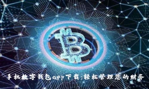 手机数字钱包app下载:轻松管理您的财务
