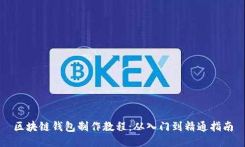 区块链钱包制作教程:从入门到精通指南