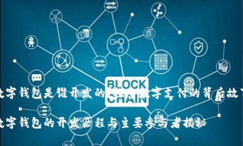 数字钱包是谁开发的?探索数字支付的背后故事
数字钱包的开发历程与主要参与者揭秘