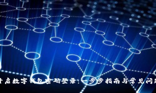 如何开启数字钱包密码登录:一步步指南与常见问题解答