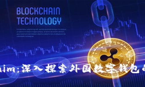 Tokenim:深入探索外国数字钱包的未来