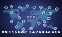 数字钱包市场概述：主要公司及其技术创新