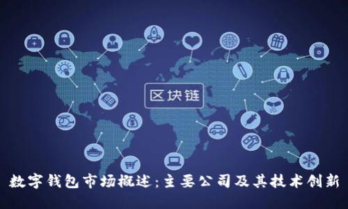 数字钱包市场概述:主要公司及其技术创新