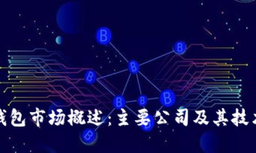 数字钱包市场概述:主要公司及其技术创新