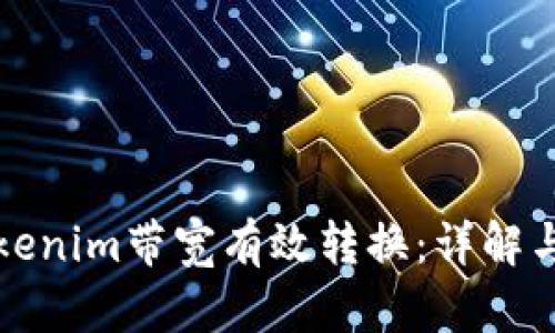 如何将Tokenim带宽有效转换:详解与实操指南