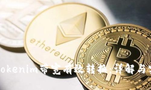 如何将Tokenim带宽有效转换:详解与实操指南