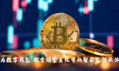 华为数字钱包：探索鸿蒙系统中的智能支付新体
